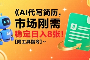 AI代写简历,市场刚需,一单一结,稳定日入8张!【附工具指令】