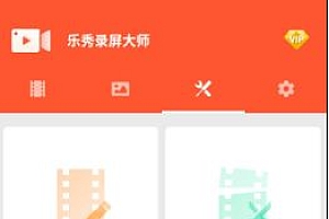 乐秀录屏大师 v8.2.1.0高级版