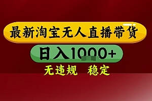 淘宝无人直播带货,独家技术,电脑全天开播,无违规无封号轻松上手,日入1k+【揭秘】