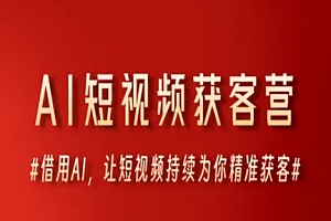 AI短视频获客营,借用AI,让短视频持续为你精准获客