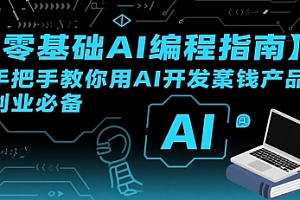 【零基础AI编程指南】手把手教你用AI开发賺钱产品!创业必备