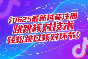(15217期)0625最新抖音注册跳核对技术,轻松跳过核对环节