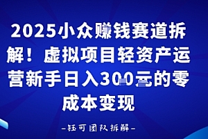 2025小众挣钱赛道拆解!虚拟项目轻资产运营新手日入3张的零成本变现