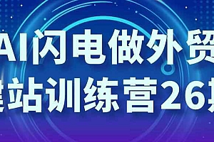 AI闪电做外贸建站训练营26期