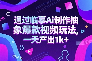 通过临摹Ai制作抽象爆款视频玩法, 一天产出1k+