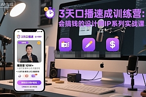 3天口播速成训练营,会搞钱的设计师IP系列实战课