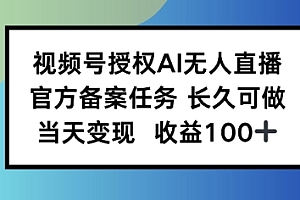 视频号授权AI无人挂播任务,长久稳定 官方备案任务,当天上手日入100+