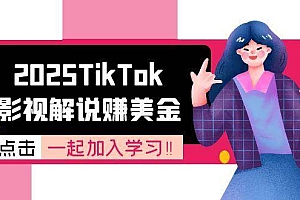 2025TikTok影视解说赚美金,账号注册全流程,中视频计划变现原理