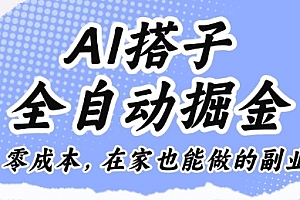 AI搭子全自动掘金零成本,在家也能做的副业【揭秘】