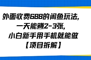 外面收费688的闲鱼玩法,一天能挣2-3张,小白新手用手机就能做【项目拆解】