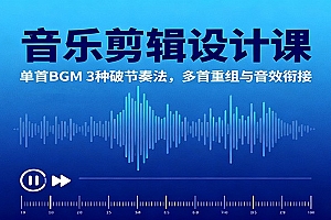 音乐剪辑设计课:单首BGM 3种破节奏法,多首重组与音效衔接