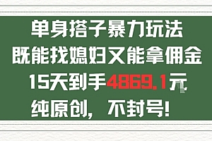 单身男女找搭子,既能找媳妇又能拿佣金的玩法一个微信15天到手4869