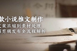爆款小说推文制作,从文案浓缩到素材处理,视频剪辑发布全流程解析