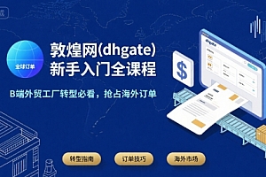 敦煌网(dhgate)新手入门全课程,B端外贸工厂转型必看,抢占海外订单