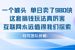 一个噱头单日卖了980米 这套搞钱玩法真厉害 互联网永远值得我们探索