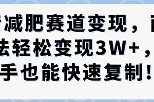 抖音减肥赛道变现,两种玩法轻松变现3W+,新手也能快速复制