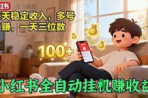 小红书全自动挂G賺收益,每天稳定收入,多号多賺,一天三位数【揭秘】