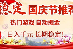 (16133期)国庆节推荐:热门游戏自动挂机,日入千元,长期稳定!
