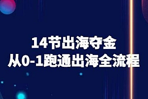 14节出海夺金从0-1跑通出海全流程-跨境电商教程