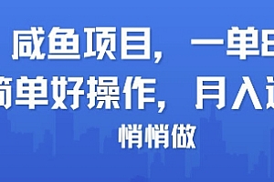 咸鱼项目一单88,简单好操作,月入1W,悄悄做