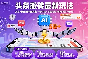 头条搬砖最新玩法,文章+视频用AI全搞定,一天5张+不是问题,每天只需10分钟