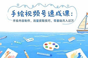 (15459期)手绘视频号速成课:手绘内容制作,流量获取技巧,零基础月入过万