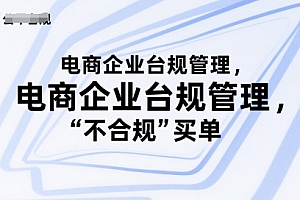 电商企业台规管理,别让你的公司为“不合规”买单