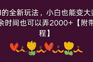玄学加AI的全新玩法,小白也能变大师,每天利用空余时间也可以操作【附带手相教程】