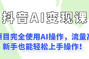 闷声发财的抖音语录项目玩法,全程AI实操,更适合小白操作!