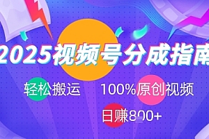 2025视频号分成指南,轻松搬运,100%原创视频高收益,日入8张+