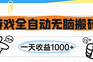 (14943期)游戏全自动无脑搬砖,一天收益1000+,不需要玩游戏