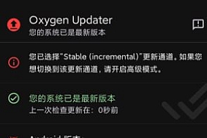Oxygen *r v6.7.0高级版 –开源的第三方一加手机Oxygen OS更新应用