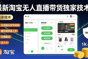 最新淘宝无人直播带货独家技术,无违规无封号风险,操作简单易上手,长期稳定日入1k【揭秘】