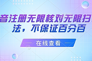 抖音注册无限核对无限扫L方法,不保证百分百