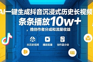 AI一键生成抖音沉浸式历史长视频,条条播放10w+,撸创作者分成和流量收益【揭秘】