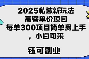 2025私域新玩法高客单价,每单3张操作简单,小白可轻松上手