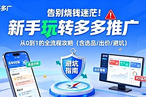 告别烧钱迷茫!新手玩转多多推广:从0到1的全流程攻略(含选品/出价/避坑)