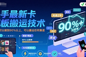 快手最新卡模板搬运技术,出框率可以做到90%以上,可以搬运任何赛道