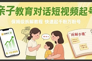 亲子教育对话短视频起号,保姆级拆解教程,快速起千粉万粉号