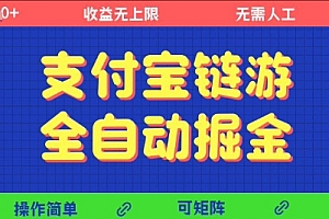 支付宝链游全自动掘金,无需人工,矩阵操作,单机日入5张+【揭秘】