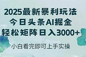 (14933期)今日头条2025年最新暴利玩法,思路简单,复制粘贴,轻松实现矩阵日入3000+