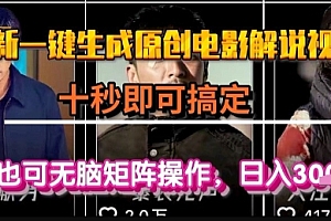 最新一键生成原创电影解说视频,几秒即可搞定, 小白也可无脑矩阵操作,日入1k+【揭秘】