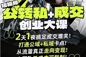 短视频公转私+成交创业大课9月6-7日杭州2天1夜线下课,搞定成交难关,打通公域+私域卡点