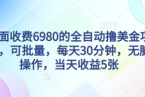 外面收费6980的全自动撸美刀项目,可批量,每天30分钟,无脑操作,当天收益5张【揭秘】