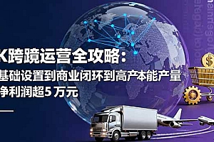 (16179期)TK跨境运营全攻略:从基础设置到商业闭环到低成本量产,月净利润超5万美元