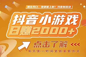 (15030期)2025最新风口项目,抖音小游戏,亲测单游戏2000+感兴趣点击了解