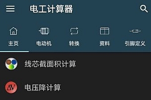 Electrical Calculations Pro 电工计算器10.5.0专业版