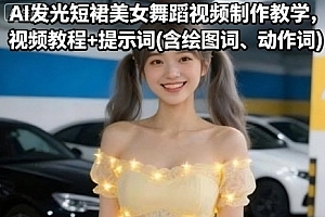 AI发光短裙美女舞蹈视频制作教学,视频教程+提示词(含绘图词、动作词)