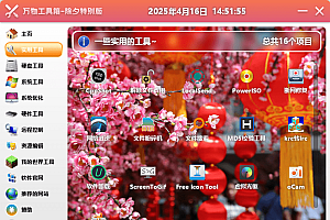 万物工具箱v6.5.2025.704绿色版