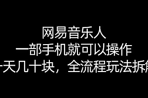 【168网创10期】网易音乐人搬砖,一部就手机就可以操作,一天几十,全流程拆解,小白也能操作的副业,纯自然流玩法!
